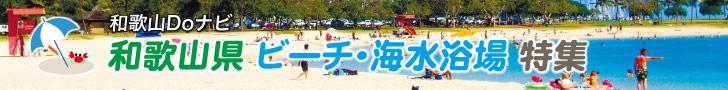 和歌山県夏 ビーチ・海水浴場特集